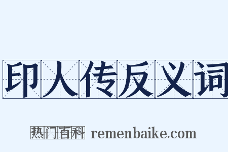 印人传反义词是什么意思的图片